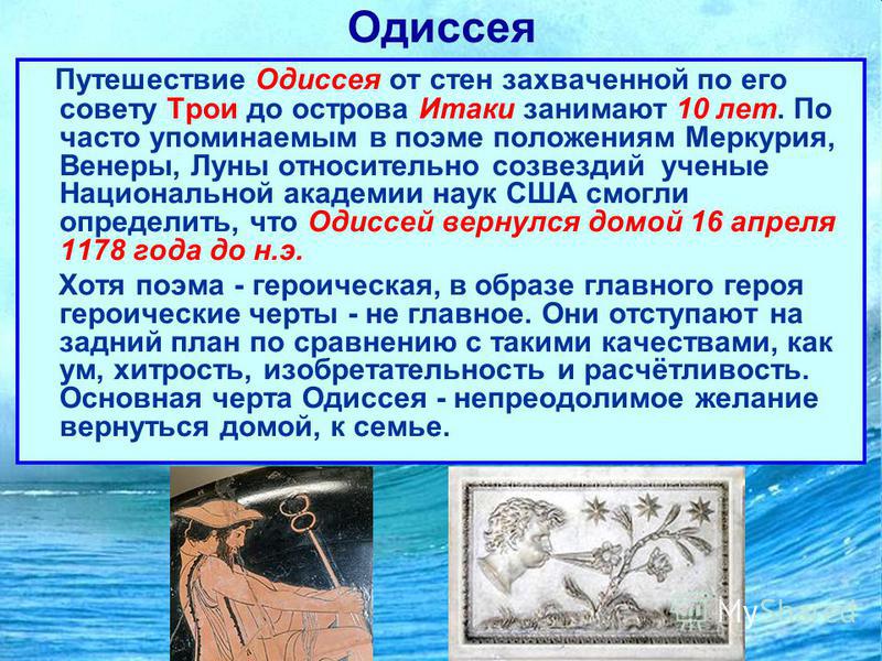 Download a presentation on the history of the poem by Homer Odyssey